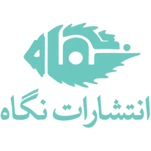 انتشارات نگاه