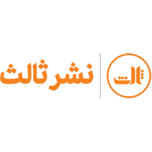 انتشارات نشر ثالث