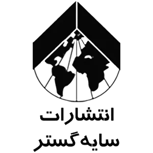 انتشارات سایه گستر
