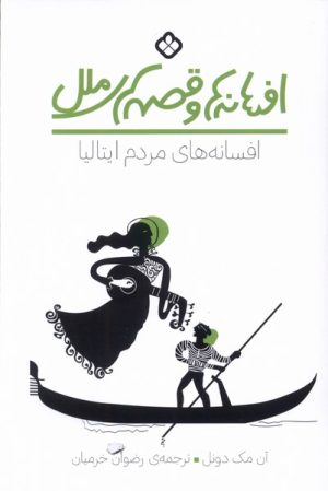 کتاب افسانه‌های مردم ایتالیا | انتشارات نشر پنجره