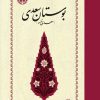 کتاب بوستان سعدی | انتشارات خوارزمی