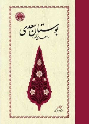 کتاب بوستان سعدی | انتشارات خوارزمی