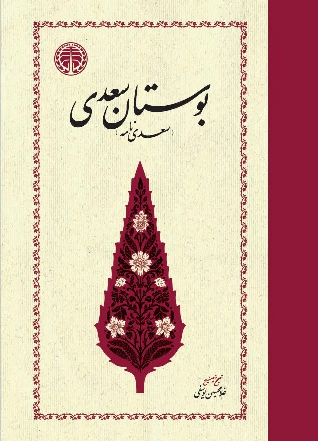 کتاب بوستان سعدی | انتشارات خوارزمی