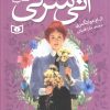 کتاب آنی شرلی - کتاب دوم | انتشارات قدیانی