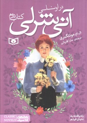 کتاب آنی شرلی - کتاب دوم | انتشارات قدیانی