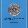 کتاب حماسه سرایی در ایران | انتشارات امیرکبیر