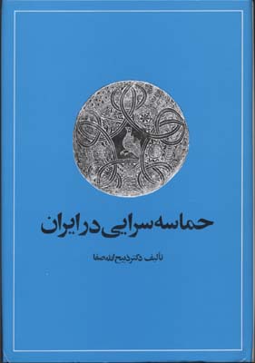 کتاب حماسه سرایی در ایران | انتشارات امیرکبیر