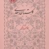 کتاب گلستان سعدی | انتشارات خوارزمی
