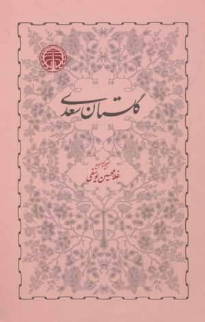 کتاب گلستان سعدی | انتشارات خوارزمی