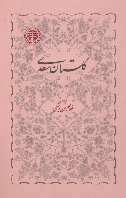 کتاب گلستان سعدی | انتشارات خوارزمی