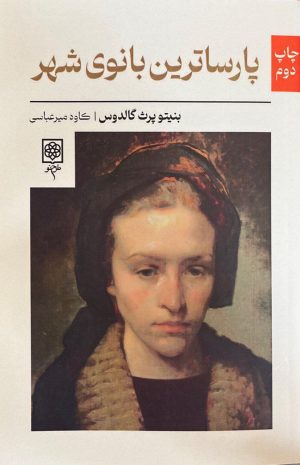 کتاب پارساترین بانوی شهر | انتشارات طرح نو