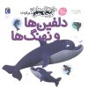 کتاب دلفین‌ها و نهنگ‌ها | انتشارات محراب قلم