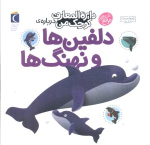 کتاب دلفین‌ها و نهنگ‌ها | انتشارات محراب قلم