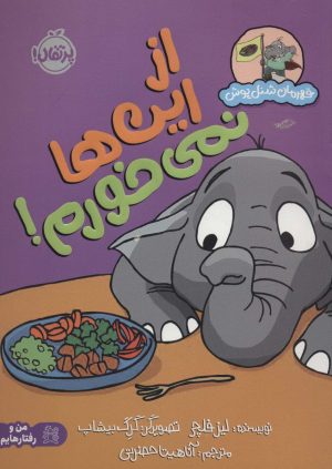 کتاب از این‌ها نمی‌خورم! | انتشارات پرتقال