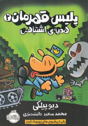 کتاب پلیس قهرمان 2 | انتشارات پرتقال