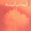 کتاب آیدا در آینه | انتشارات نگاه