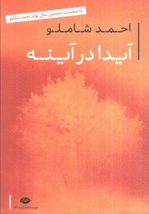 کتاب آیدا در آینه | انتشارات نگاه