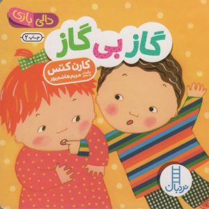کتاب گاز بی گاز | انتشارات فنی ایران نردبان