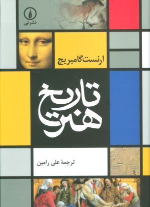کتاب تاریخ هنر | انتشارات نشر نی