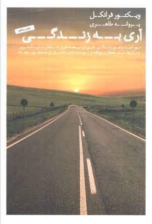 کتاب آری به زندگی | انتشارات عطر کاج