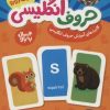 کتاب کارتهای آموزش حروف انگلیسی | انتشارات فنی ایران نردبان