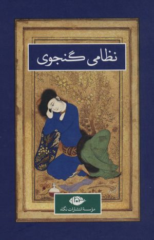 کتاب نظامی گنجوی (دو جلدی) | انتشارات نگاه