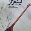 کتاب آینه‌زار | انتشارات نیستان