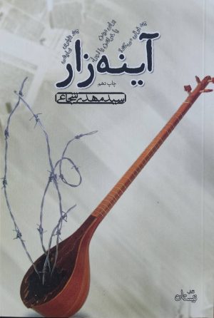 کتاب آینه‌زار | انتشارات نیستان