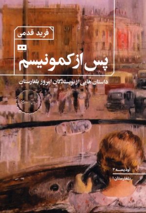 کتاب پس از کمونیسم | انتشارات هیرمند