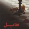 کتاب تقابل | انتشارات شقایق