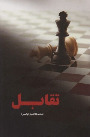 کتاب تقابل | انتشارات شقایق