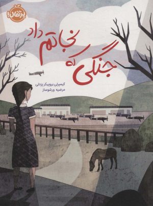 کتاب جنگی که نجاتم داد | انتشارات پرتقال