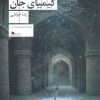 کتاب سیماب و کیمیای جان | انتشارات نشر چشمه