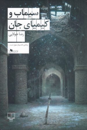 کتاب سیماب و کیمیای جان | انتشارات نشر چشمه