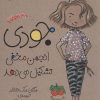 کتاب مجموعه اول جودی دمدمی (5 جلدی، باقاب) | انتشارات افق