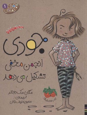 کتاب مجموعه اول جودی دمدمی (5 جلدی، باقاب) | انتشارات افق