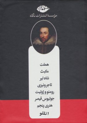 کتاب مجموعه شکسپیر | انتشارات نگاه