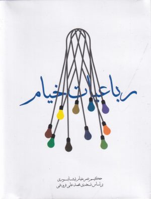 کتاب رباعیات خیام | انتشارات مکتوب