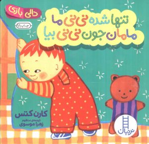 کتاب تنها شده نی نی ما مامان جون نی نی بیا | انتشارات فنی ایران نردبان