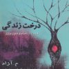 کتاب درخت زندگی | انتشارات مهاجر