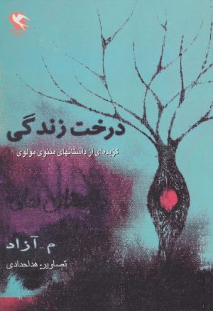 کتاب درخت زندگی | انتشارات مهاجر