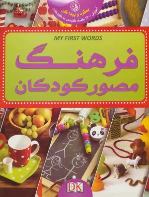 کتاب فرهنگ مصور کودکان | انتشارات پیام بهاران