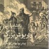 کتاب پادشاه پارسی (داریوش بزرگ) | انتشارات نشر ثالث