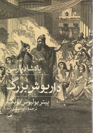 کتاب پادشاه پارسی (داریوش بزرگ) | انتشارات نشر ثالث