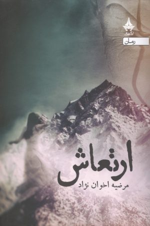 کتاب ارتعاش | انتشارات آراسبان