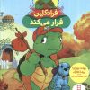 کتاب فرانکلین فرار می‌کند | انتشارات فنی ایران نردبان