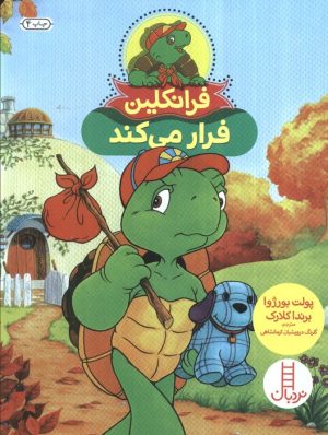 کتاب فرانکلین فرار می‌کند | انتشارات فنی ایران نردبان