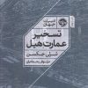 کتاب تسخیر عمارت هیل | انتشارات خوب