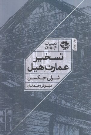 کتاب تسخیر عمارت هیل | انتشارات خوب
