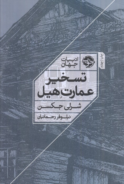 کتاب تسخیر عمارت هیل | انتشارات خوب